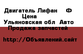 Двигатель Лифан 170Ф › Цена ­ 6 000 - Ульяновская обл. Авто » Продажа запчастей   